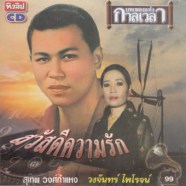 สุุเทพ + วงจันทร์ - บทเพลงแห่งกาลเวลา สวัสดีความรัก-web